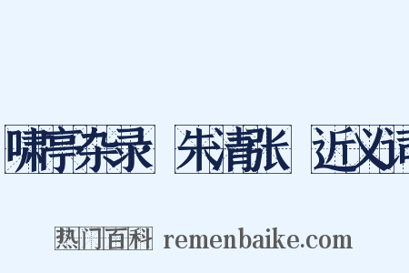 啸亭杂录·朱清张瑄近义词是什么意思的图片